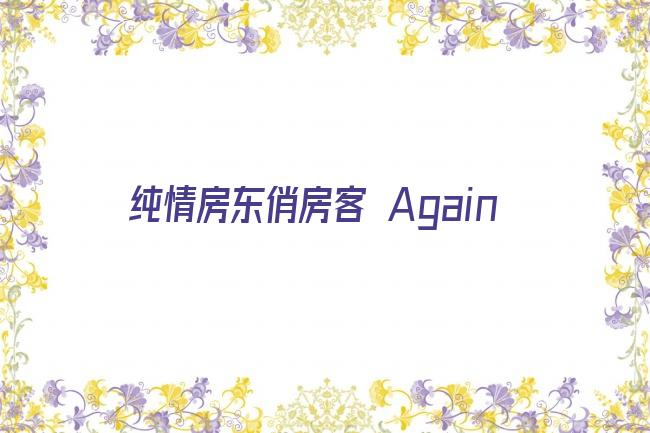 纯情房东俏房客 Again剧照